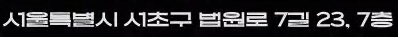 서초동 폰트